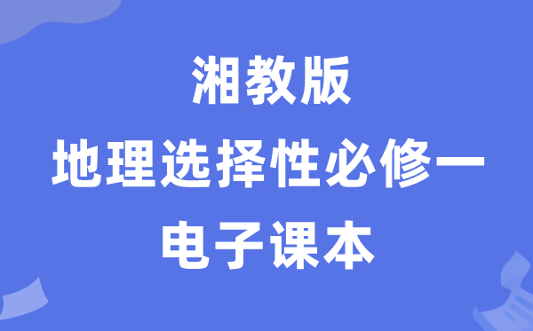湘教版高中地舆挑选性?一电子讲义讲义（PDF电子版）