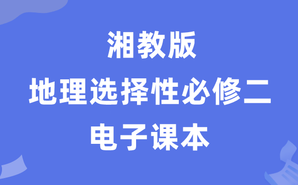湘教版高中地舆挑选性?二电子讲义讲义（PDF电子版）