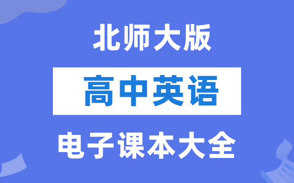 北师大版高中英语电子讲义讲义大全