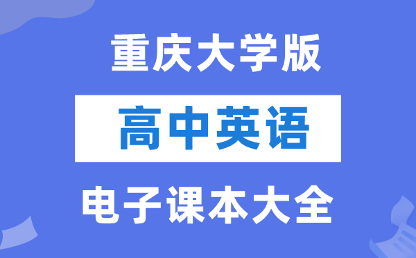 重庆大学版高中英语电子讲义讲义大全