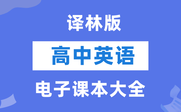 译林版高中英语电子讲义讲义大全