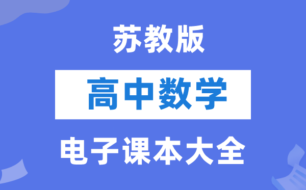 苏教版高中数学电子讲义讲义大全