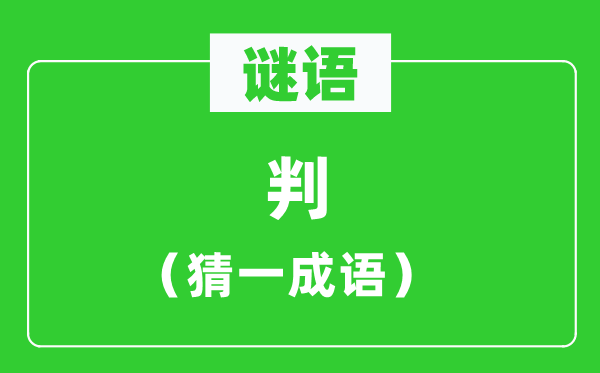 谜语：判（猜一针言）