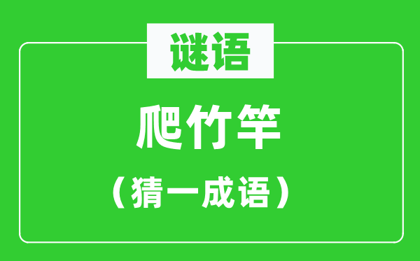 谜语：爬竹竿（猜一针言）