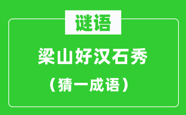 谜语：梁山豪杰石秀（猜一针言）