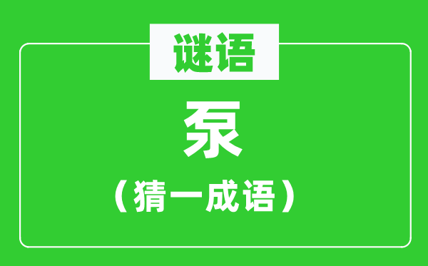 谜语：泵（猜一针言）