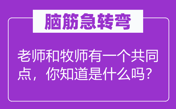 脑子急转弯:教员和牧师有一个配合点,你晓得是甚么吗?