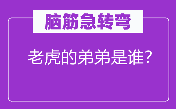 脑子急转弯：山君的弟弟是谁？