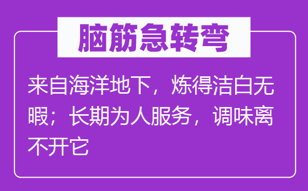 脑子急转弯：来自陆地公开，炼得明净得空；持久为人办事，调味离不开它