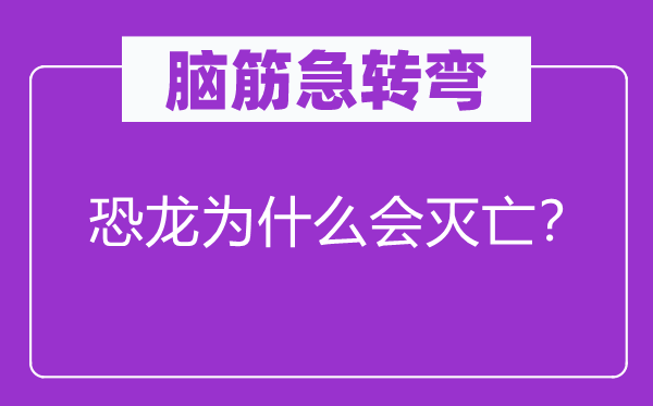 脑子急转弯：恐龙为甚么会衰亡？
