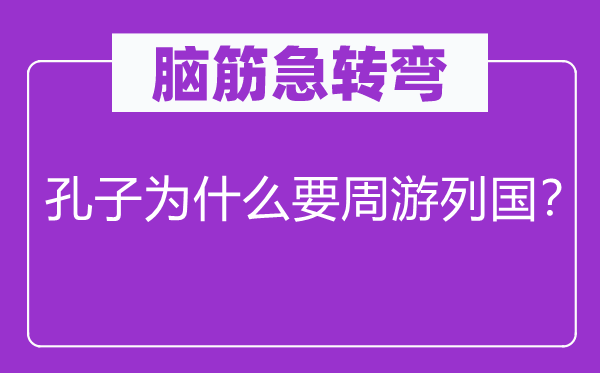 脑子急转弯：孔子为甚么要漫游各国？
