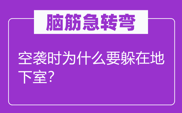 脑子急转弯：空袭时为甚么要躲在公开室？