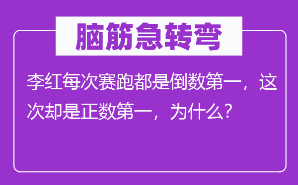 脑子急转弯:李红每次竞走都是倒数第一,此次倒是负数第一,为甚么?