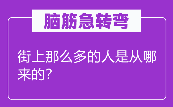 脑子急转弯：街上那末多的人是从哪来的？
