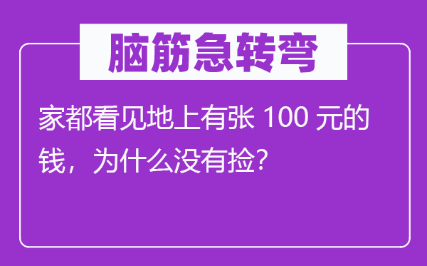 脑子急转弯:家都瞥见识上有张100元的钱,为甚么不捡?