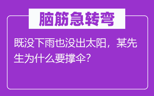 脑子急转弯：既没下雨也没出太阳，某师长教师为甚么要撑伞？