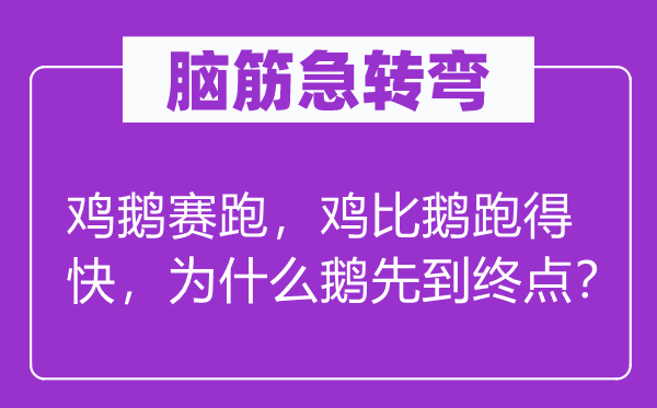 脑子急转弯：鸡鹅竞走，鸡比鹅跑得快，为甚么鹅先到起点？