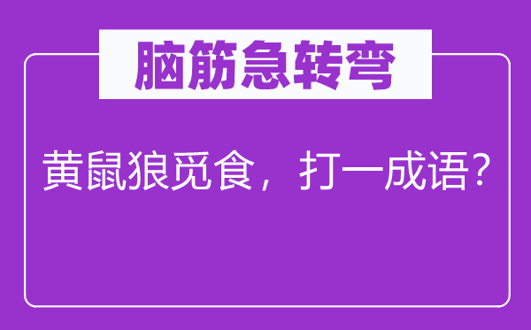 脑子急转弯：黄鼠狼寻食，打一针言？