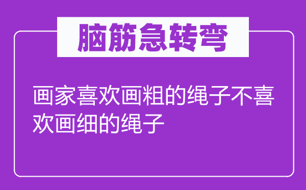 脑子急转弯：画家喜好画粗的绳索不喜好画细的绳索