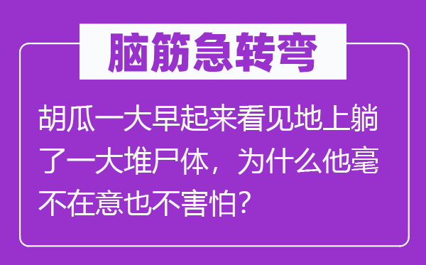脑子急转弯:胡瓜一大早起来瞥见地上躺了一大堆尸身,为甚么他绝不在乎也不惧怕?