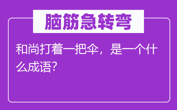 脑子急转弯：僧人打着一把伞，是一个甚么针言？