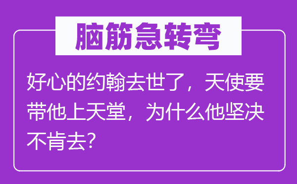 脑子急转弯:好意的约翰归天了,天使要带他上天堂,为甚么他果断不肯去?