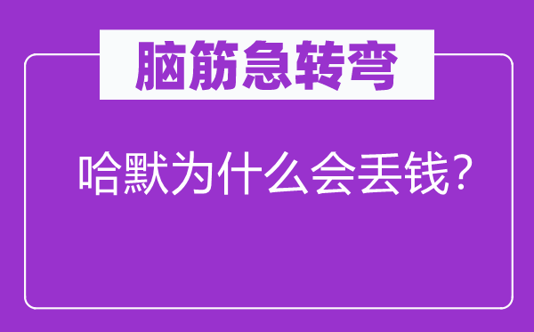 脑子急转弯：哈默为甚么会丢钱？