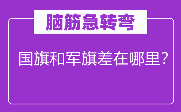 脑子急转弯：国旗和军旗差在那里？