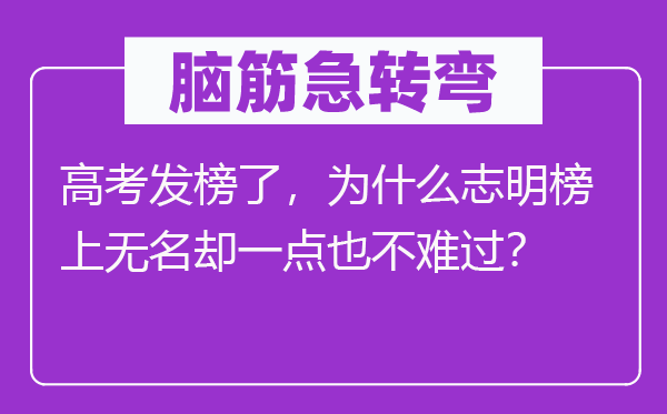 脑子急转弯：高考发榜了，为甚么志明榜上知名却一点也不难熬？