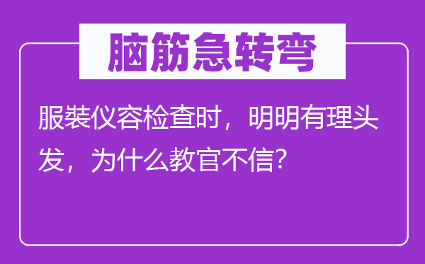 脑子急转弯:服裝仪容查抄时,明显有理头发,为甚么教官不信?
