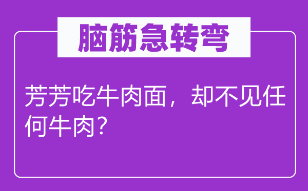 脑子急转弯：芳芳吃牛肉面，却不见任何牛肉？