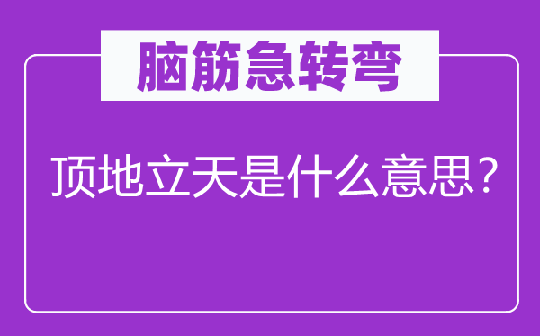 脑子急转弯：顶地立天是甚么意义？
