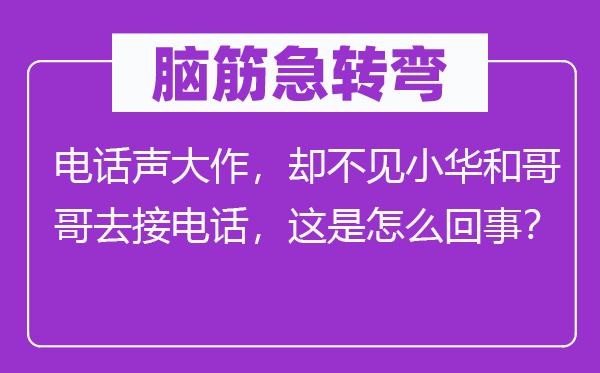 脑子急转弯：优游声高文，却不见小华和哥哥去接优游，这是怎样回事？