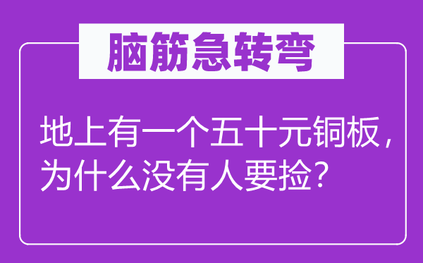 脑子急转弯:地上有一个五十元铜板,为甚么不人要捡?