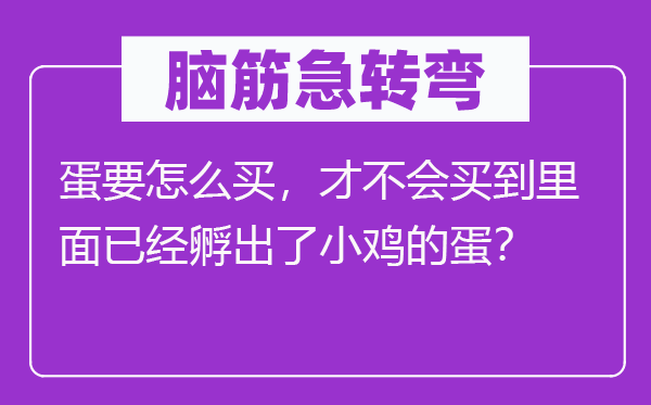 脑子急转弯:蛋要怎样买,才不会买到外面已孵出了小鸡的蛋?