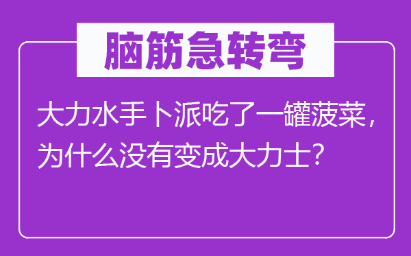 脑子急转弯:鼎力海员卜派吃了一罐菠菜,为甚么不变成鼎力士?