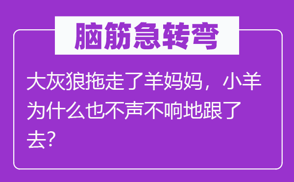 脑子急转弯:大灰狼拖走了羊妈妈,小羊为甚么也不声不响地跟了去?