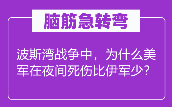 脑子急转弯:波斯湾战斗中,为甚么美军在夜间死伤比伊军少?