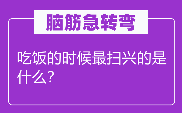 脑子急转弯：用饭的时辰最失望的是甚么？