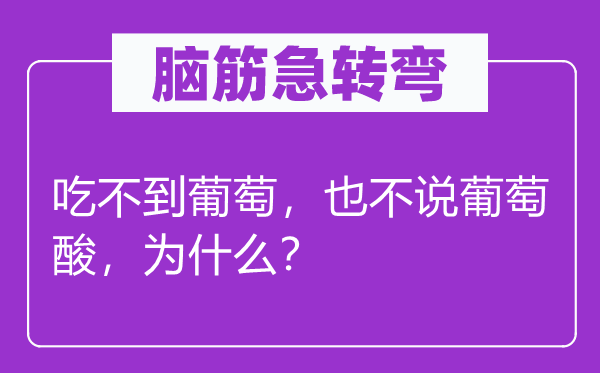 脑子急转弯：吃不到葡萄，也不说葡萄酸，为甚么？