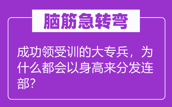 脑子急转弯:胜利接收训的大专兵,为甚么城市以身高来散发连部?