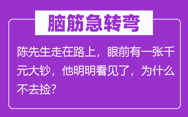 脑子急转弯:陈师长教师走在路上,面前有一张千元大钞,他明显瞥见了,为甚么不去捡?