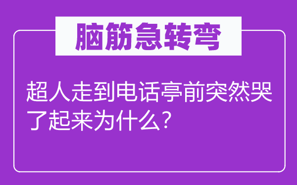 脑子急转弯：超人走到优游亭前俄然哭了起来为甚么？