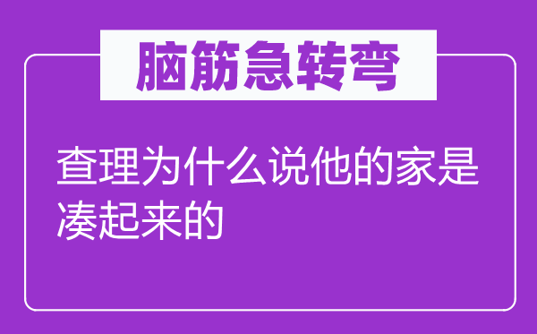 脑子急转弯：查理为甚么说他的家是凑起来的