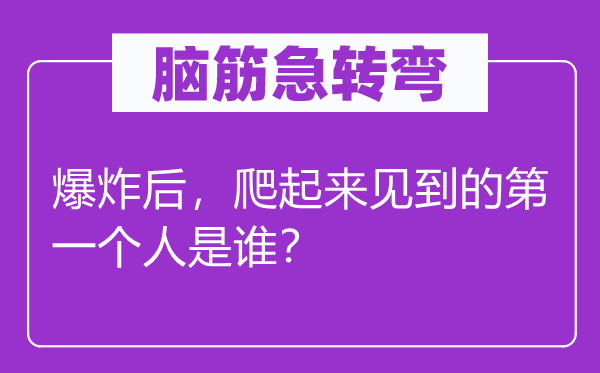 脑子急转弯：爆炸后，爬起来见到的第一小我是谁？