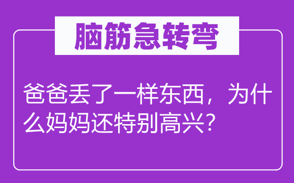 脑子急转弯：爸爸丢了一样东西，为甚么妈妈还出格欢快？