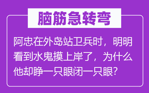 脑子急转弯:阿忠在外岛站卫兵时,明显看到水鬼摸登陆了,为甚么他却睁一只眼闭一只眼?