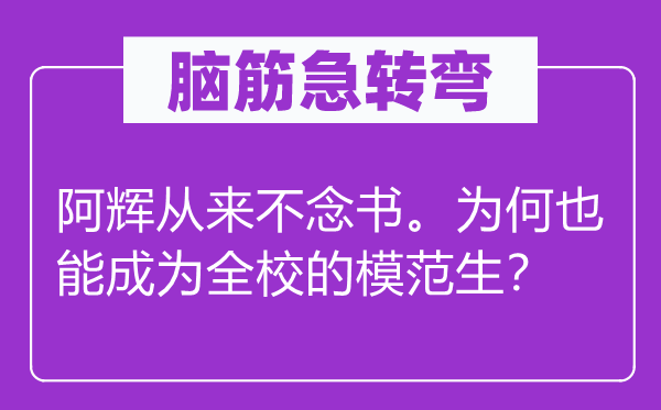 脑子急转弯：阿辉历来不读书。为甚么也能成为全校的榜样生？
