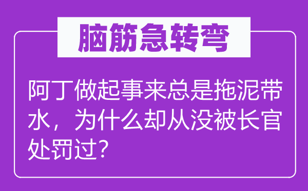 脑子急转弯:阿丁做起事来老是牵丝攀藤,为甚么却从没被主座惩罚过?