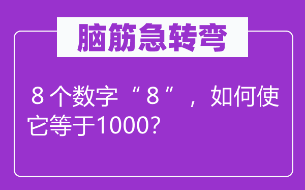脑子急转弯：８个数字“８”，若何使它即是1000？